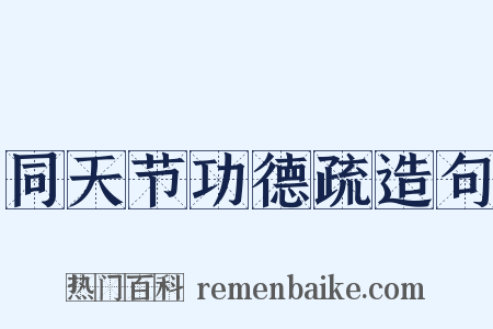 同天节功德疏造句是什么意思的图片
